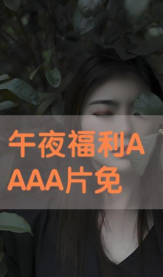 免费午夜无码,免费无码内容的独特魅力