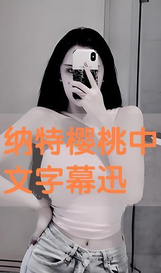 纳特樱桃在线播放,浪漫邂逅，甜蜜在线播放之旅