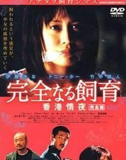 禁室培欲3香港情夜在线观看