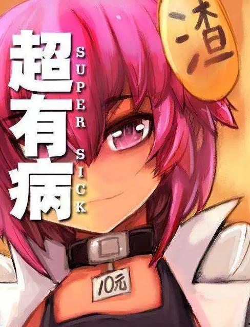 超有病之勇者传说2无码,无码冒险，探寻禁忌之秘