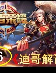 迪哥爆料王者荣耀视频,王者荣耀幕后精彩瞬间大曝光！