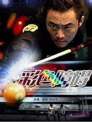 彩色障碍电影免费观看,免费畅享彩色障碍电影盛宴